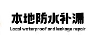 瑶海本地防水（中讯网）